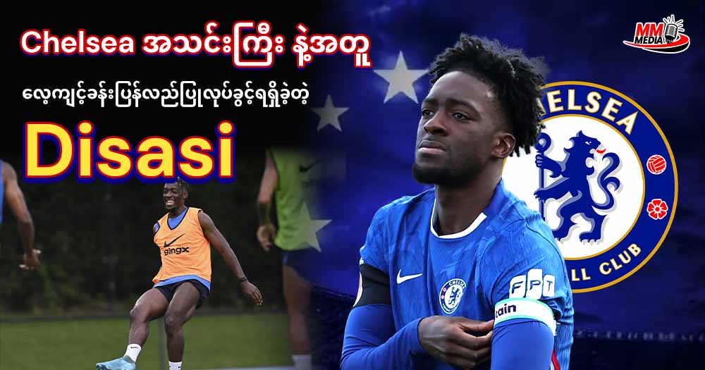 Chelsea အသင်းကြီး နဲ့အတူ လေ့ကျင့်ခန်းပြန်လည်ပြုလုပ်ခွင့်ရရှိခဲ့တဲ့ Disasi